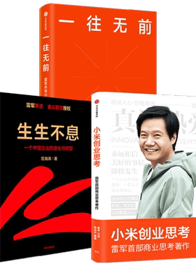 一往无前+生生不息+小米创业思考