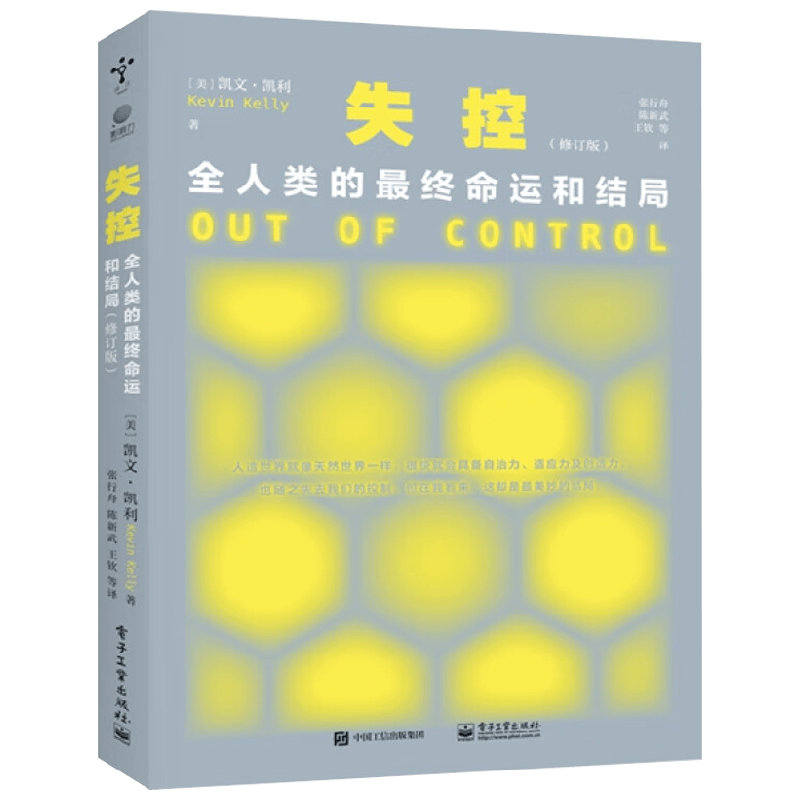 失控 全人类的最终命运和结局 修订版 凯文・凯利 著 社会科学