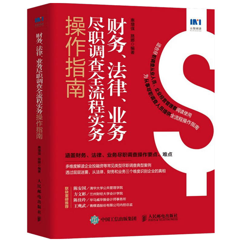 财务 法律 业务尽职调查全流程实务操作指南 惠增强 著 金融