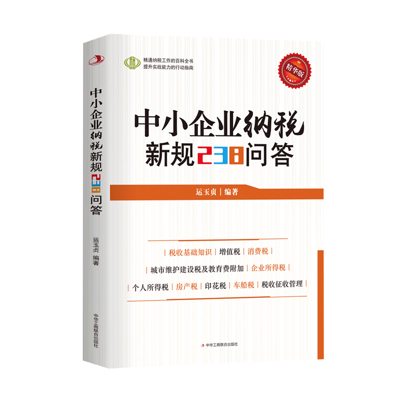 中小企业纳税新规238问答运玉贞 著 财政税收 立足于解决实际问