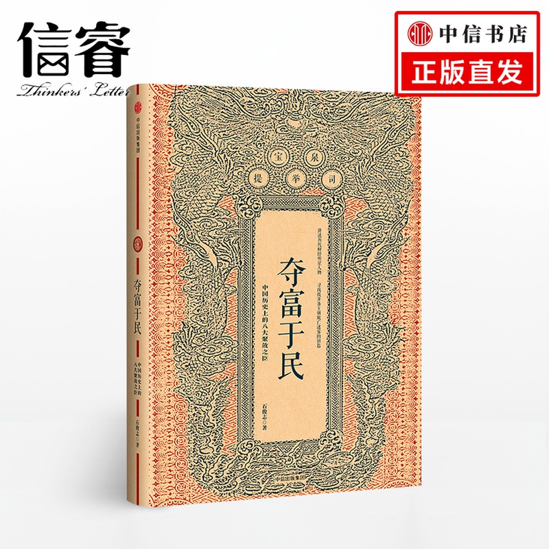 夺富于民 中国历史上的八大聚敛之臣 石俊志