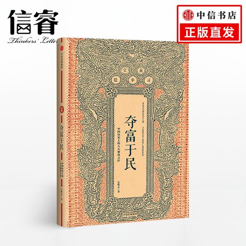 夺富于民 中国历史上的八大聚敛之臣 石俊志
