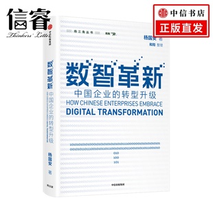 数智革新杨五环 数智革新：中国企业 腾讯公司董事会主席兼CEO马化腾作序推荐 杨国安著 商业财富 转型升级