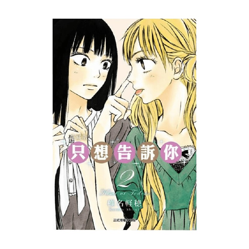 只想告訴你02愛藏版漫画