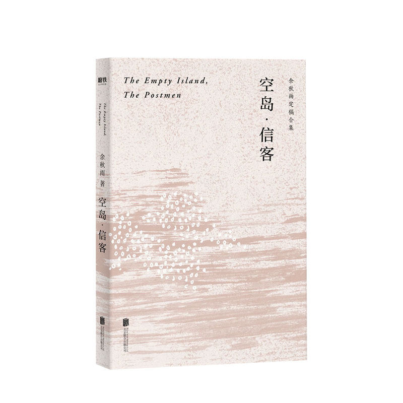 空岛 信客 余秋雨写作生涯仅有的中篇小说 历史纪实笔调 短篇故事文学