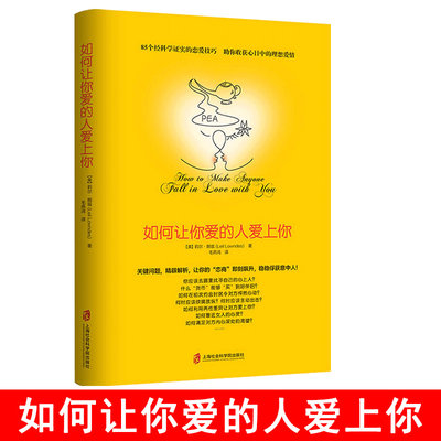 樊登读书会推荐 如何让你爱的人爱上你  [美]莉尔·朗兹 如何让你爱人爱上你 谈恋爱书籍 高情商恋爱技巧书籍秘籍 男人女人恋