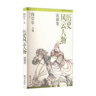 编著 阎崇年 儿童文学 清朝卷 历史风云人物