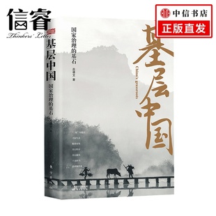 深度解析基層治理復(fù)雜性 基層中國(guó) 中國(guó)政治 著 呂德文 國(guó)家治理 基石