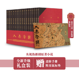 箱体易破损介意慎拍 新旧包装 17册 原著全套 进阶手册 大秦帝国套装 战国百科 孙皓晖 正版 特别附赠新版 一本浓缩 随机发