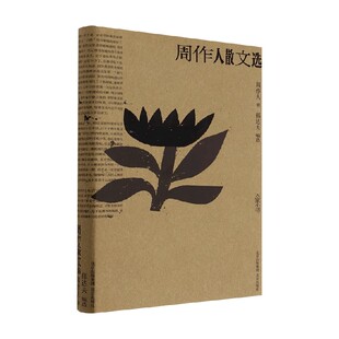 周作人散文选 周作人 著 散文