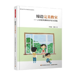 缔造完美教室 著 小学班本课程 李亚敏等 教辅 开发与实践 万千教育