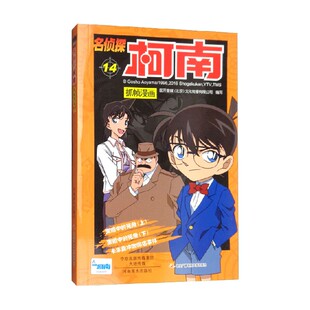 著 名侦探柯南抓帧漫画十四 文化传播有限公司 北京 动漫 国开童媒
