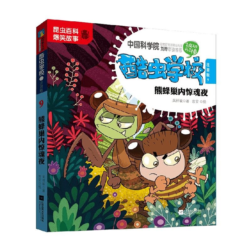 酷虫学校 9  熊蜂巢内惊魂夜 注音版 吴祥敏 吉安 著  动漫卡通
