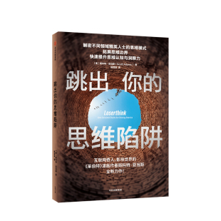 提升思维认知与洞察力 著 正版 社图书 中信出版 拓展思维边界 思维模式 心理学 思维陷阱斯科特亚当斯 跳出你