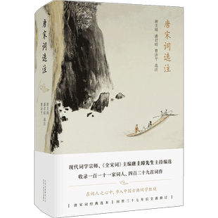 唐宋词选注 唐圭璋,潘君昭,曹济平 著