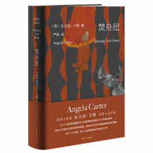 安吉拉卡特 著 外国当代 修订版 短篇小说 女性主义 精装 幻想文学 焚舟纪 精神分析学派小说