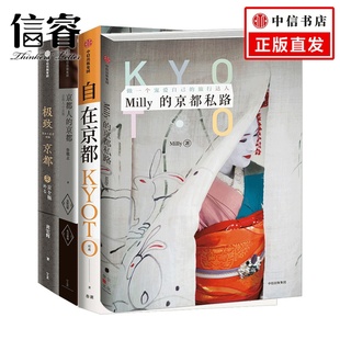 京都 Milly 京都私路 发现京都系列套装 库索 京都人 自在京都 著 四册京都