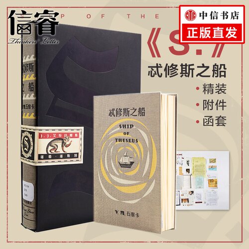 S.忒修斯之船 (美)J.J.艾布拉姆斯希修斯之船ship of theseus简体中文版 烧脑书籍中信出版社正版 忒休斯之船抖音12万赞