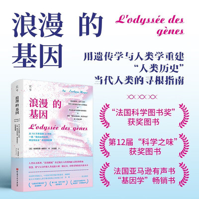 浪漫的基因  从700万年前到22世纪  一部  我们从何处来  将往何处去  的流浪故事 埃弗莉娜·埃耶尔 著 科普读物