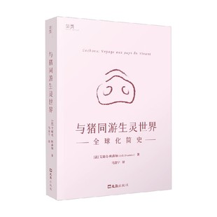 与猪同游生灵世界 全球化简史 艾瑞克.欧森纳 著 经济