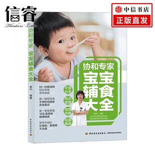 婴幼儿饮食 著 协和专家宝宝辅食大全 李宁