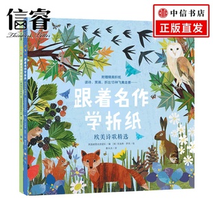 套装 2册3 6岁益智手工益智游戏 跟着名作学折纸 大英博物馆花鸟鱼虫飞禽走兽 欧美诗歌精选 亲子互动 中信 俳句与浮世绘