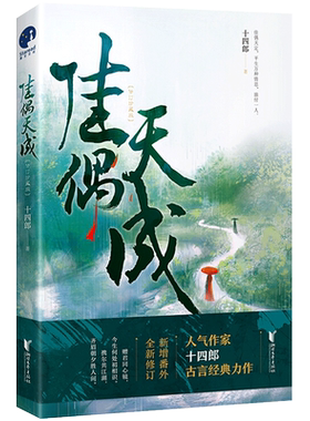 【随书赠书签海报】佳偶天成 十四郎著 辛湄×陆千乔欢喜冤家的高甜爆笑反差萌日常 古代经典言情仙侠小说青春文学书籍