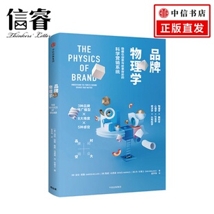 发现隐藏在创意与故事背后 品牌物理学 另类烧脑解读 关于品牌与品牌营销 科学营销系统 亚伦凯勒