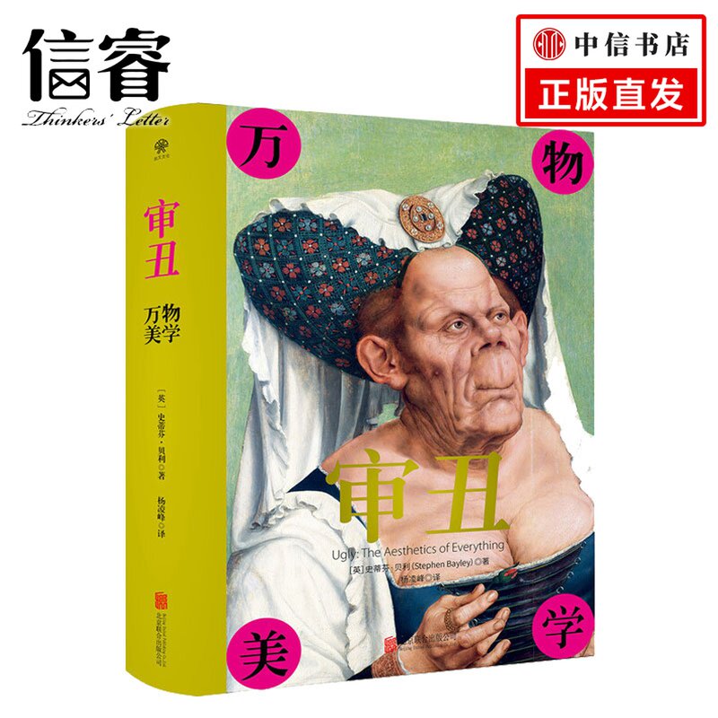 审丑：万物美学 [英]史蒂芬•贝利 艺术 一部突破美丑成见洞悉审美本源的辣眼神作