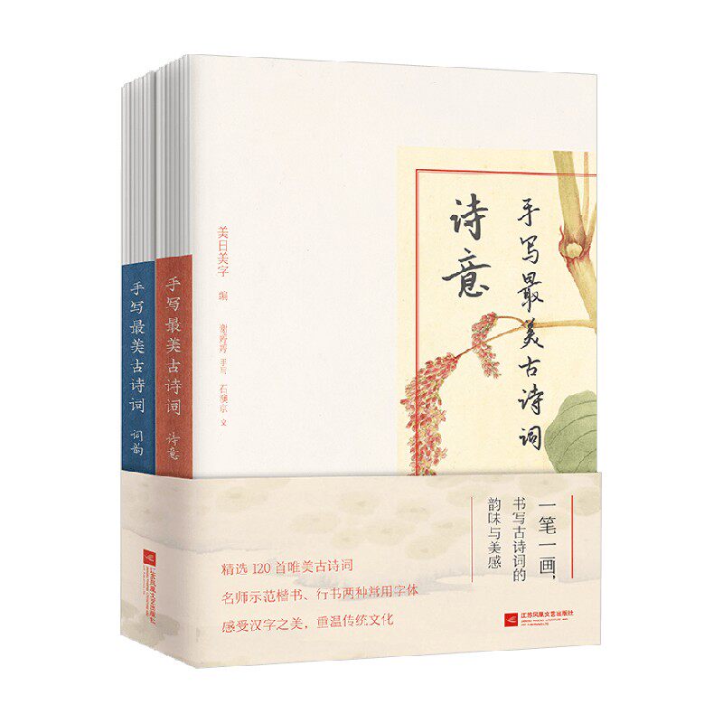 手写最美古诗词 全二册 美日美字等 著 书法