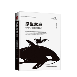 种种问题及其背后 全面解析原生家庭 成因 帮助读者学到更多 智慧 原生家庭：影响人一生 与自己和解 心理动力