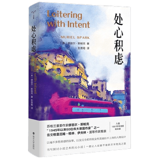处心积虑 缪丽尔·斯帕克 著 小说
