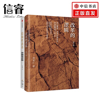 改革的逻辑（修订版）+结构性改革（2册套装）黄奇帆等著 中国改革开放资源优化配置改革以供给侧改革经济理论经管社科书籍正版