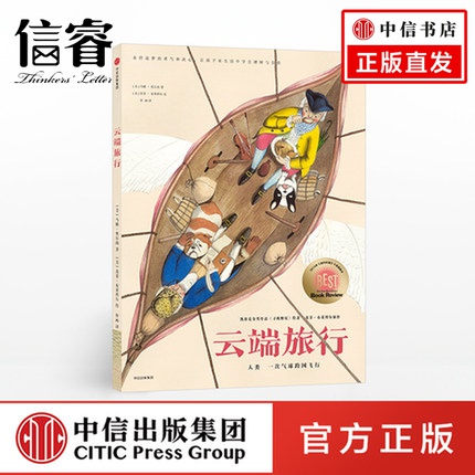 云端旅行 人类次气球跨国飞行 马修奥尔尚 著 《纽约时报》2016年十佳图画书 关于人类文明进程的探险