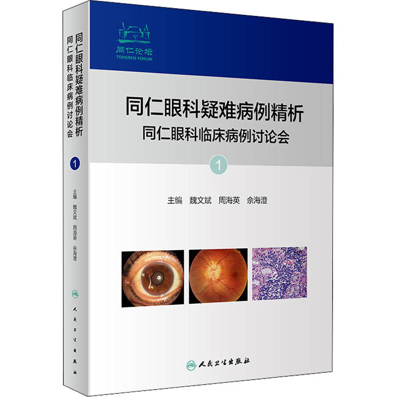 同仁眼科疑难病例精析 同仁眼科临床病例讨论会 1 魏文斌,周海英,佘海澄 编 眼科学 wxfx