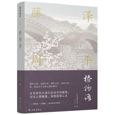 藤泽周平作品系列 桥物语日本时代小说巨匠市井短篇集  写尽人情幽微  抚慰落寞心灵 文学