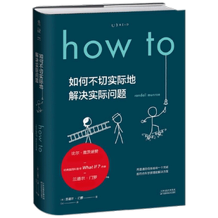 Howto 如何不切实际地解决实际问题 兰道尔·门罗 著 科普