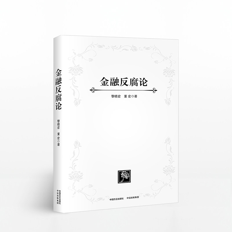 金融反腐论（精装）黎晓宏，董宏 著