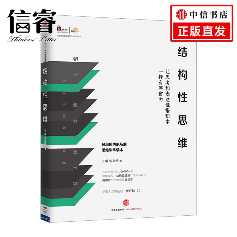 结构性思维：让思考和表达像搭积木一样有序省力 王琳 朱文浩 著 中信出版社图书 畅销书 正版书籍
