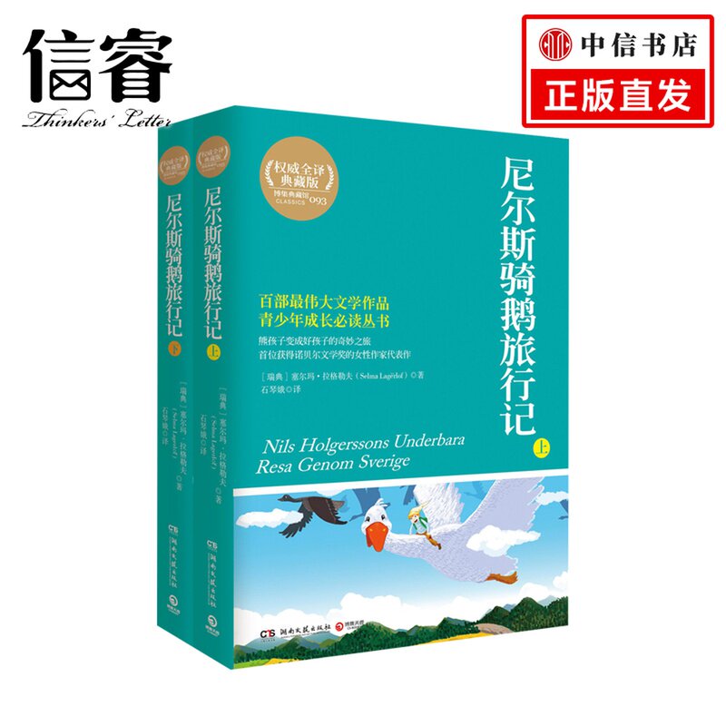 尼尔斯骑鹅旅行记(套装全2册 全译典藏版) 塞尔玛拉格勒夫,石琴娥湖南文艺出版社高性价比高么？