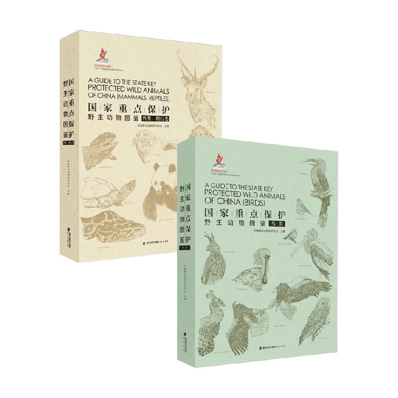 国家重点保护野生动物图鉴系列