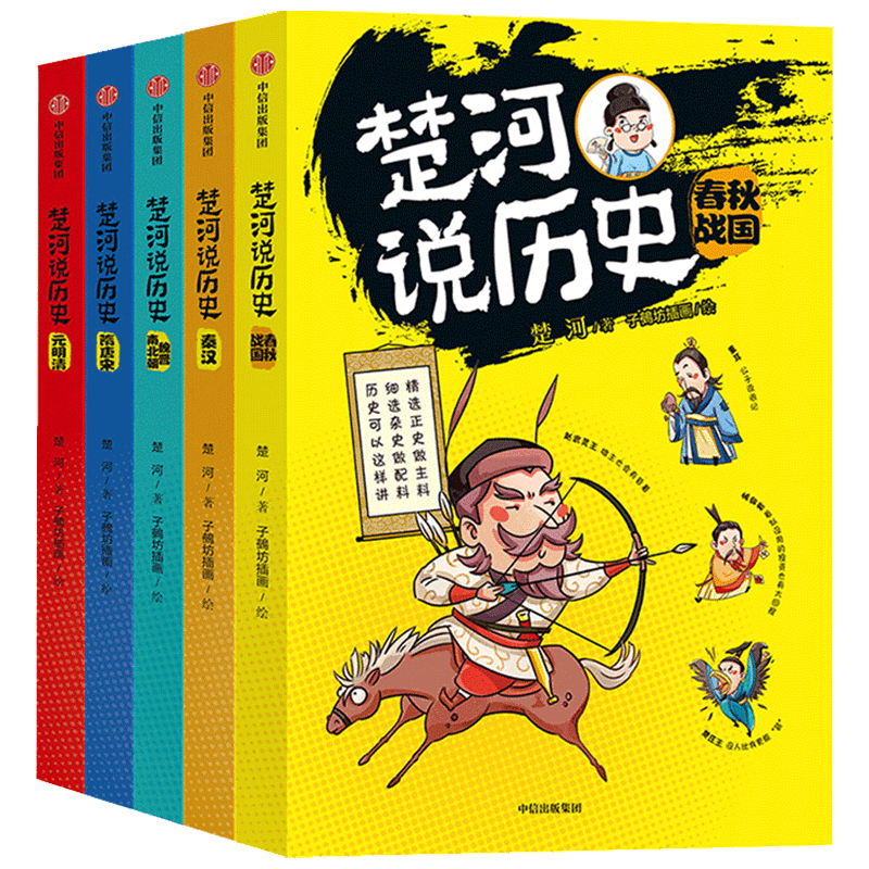 楚河说历史五册11-15岁秦汉魏晋南北朝隋唐宋元明清春秋战国 主持人王芳沈涛亚丽推荐 孩子轻松读懂的历史书 中信童书