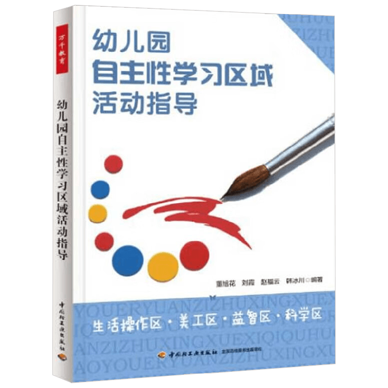 万千教育 幼儿园自主性学习区域活动指导 生活操作区 美工区 益智区 科学区 董旭花等 编著 学前教育