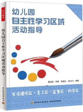 万千教育 幼儿园自主性学习区域活动指导 生活操作区 美工区 益智区 科学区 董旭花等 编著 学前教育