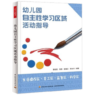 万千教育 幼儿园自主性学习区域活动指导 生活操作区 美工区 益智区 科学区 董旭花等 编著 学前教育