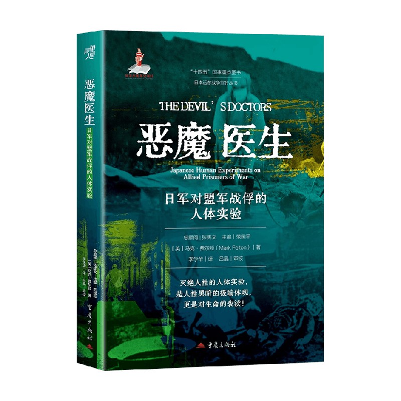 恶魔医生马克·费尔顿历史