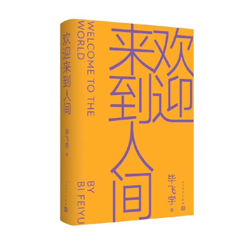 欢迎来到人间 毕飞宇 著 小说