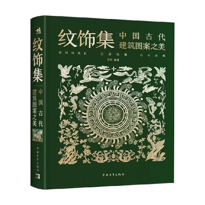 纹饰集中国古代建筑图案之美