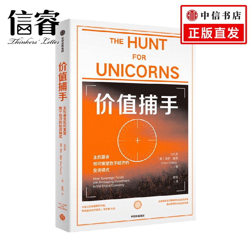 价值捕手  主权基金如何重塑数字经济的投资模式 马文彦等著 银行螺丝钉推荐 主权基金的科技投资实践 揭示数字时代投资