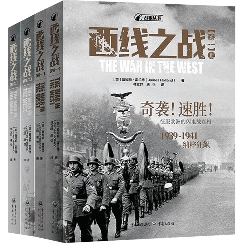 西线之战卷一卷二 套装四册 詹姆斯霍兰德 著 闪电战1939—1941纳粹狂飙 对峙转折1941—1943盟军反击 世界历史军事社科书籍